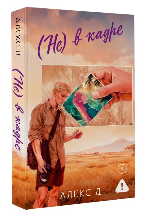 Дополнительное изображение книги «(Не) в кадре»