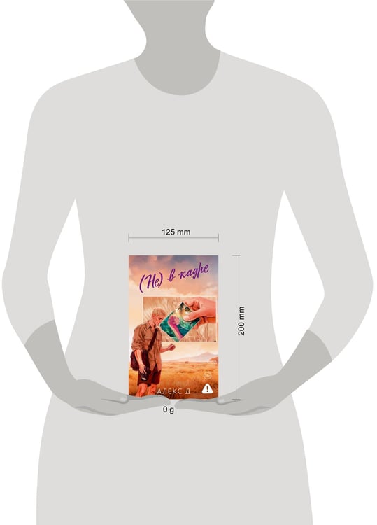 Дополнительное изображение книги «(Не) в кадре»