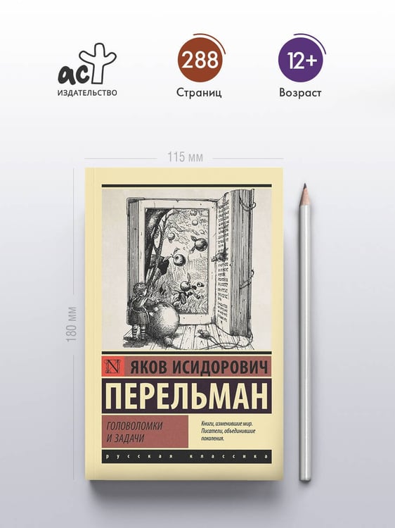 Дополнительное изображение книги «Головоломки и задачи»