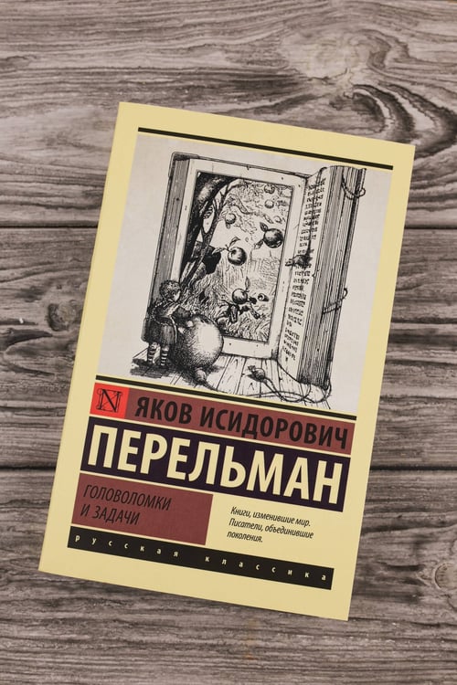 Дополнительное изображение книги «Головоломки и задачи»