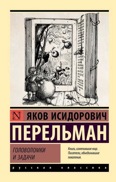 Обложка книги «Головоломки и задачи» — Перельман Яков Исидорович, ISBN 9785171762162