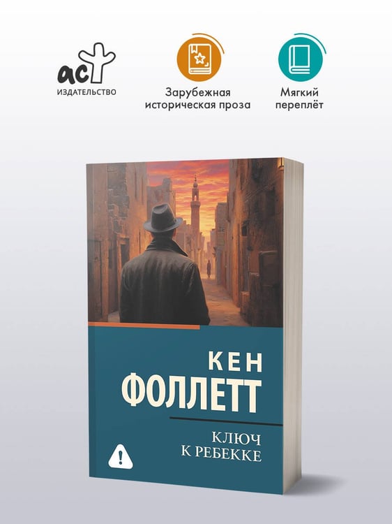 Дополнительное изображение книги «Ключ к Ребекке»