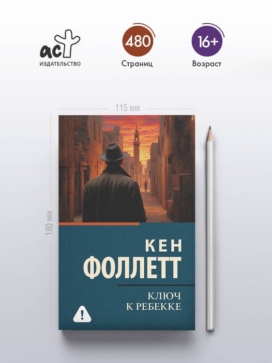 Дополнительное изображение книги «Ключ к Ребекке»