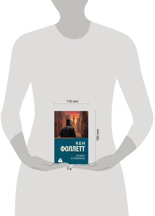 Дополнительное изображение книги «Ключ к Ребекке»