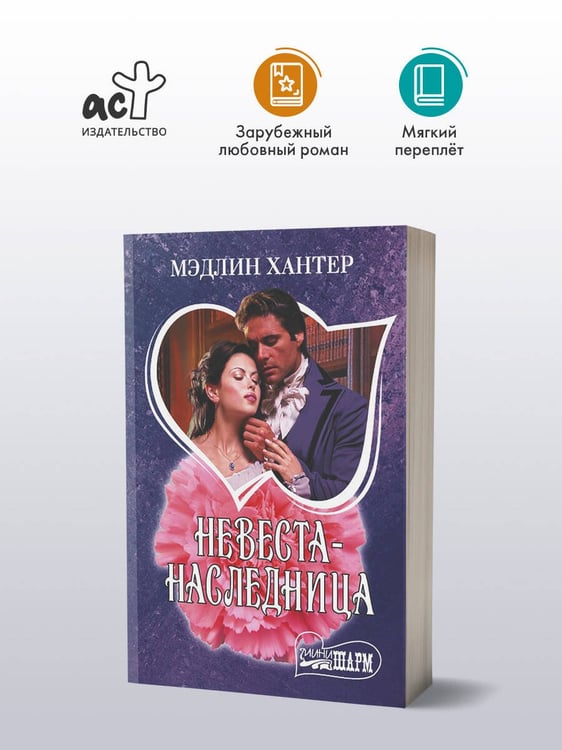 Дополнительное изображение книги «Невеста-наследница»