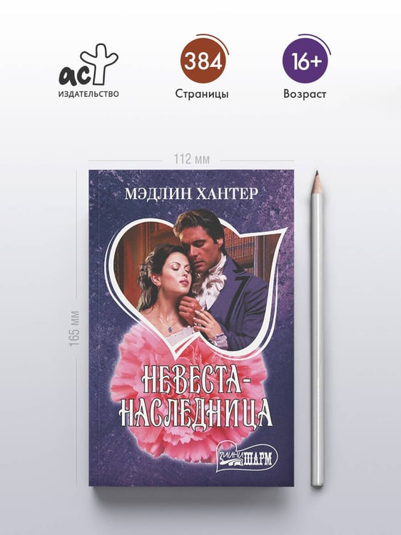 Дополнительное изображение книги «Невеста-наследница»