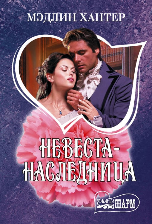 Обложка книги «Невеста-наследница» — Хантер Мэдлин, ISBN 9785171736835