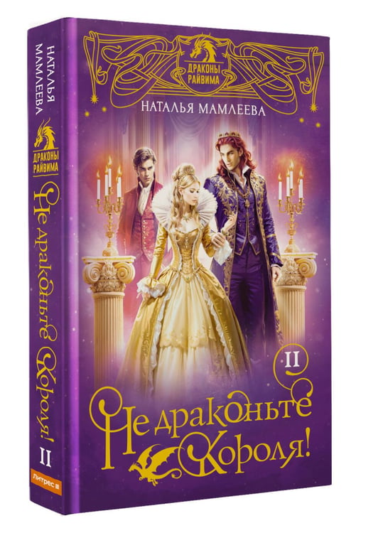 Дополнительное изображение книги «Не драконьте короля! Книга вторая»