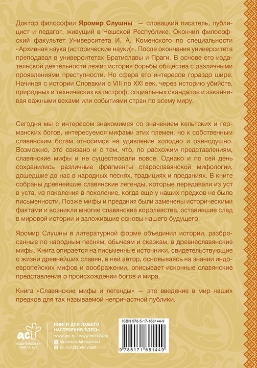 Дополнительное изображение книги «Славянские мифы и легенды»
