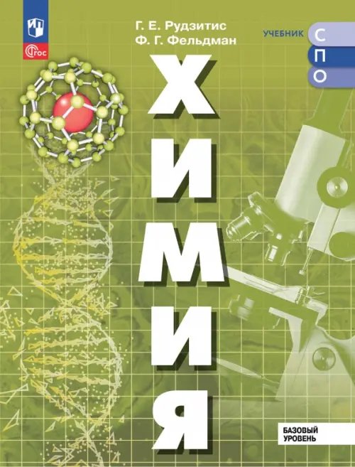 Обложка книги «Химия. Базовый уровень. Учебник для СПО» — Рудзитис Гунтас Екабович, Фельдман Фриц Генрихович, ISBN 9785091213478