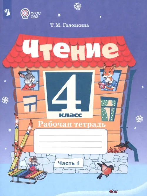 Обложка книги «Чтение. 4 класс. Рабочая тетрадь. Адаптированные программы. Часть 1» — Головкина Татьяна Михайловна, ISBN 9785091236347