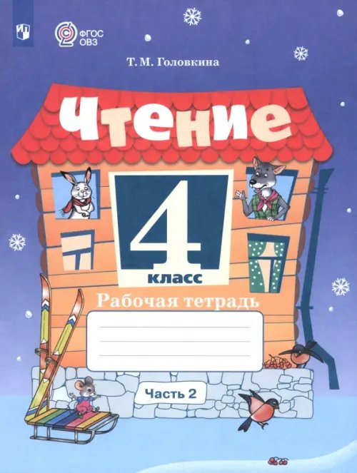 Обложка книги «Чтение. 4 класс. Рабочая тетрадь. Адаптированные программы. Часть 2» — Головкина Татьяна Михайловна, ISBN 9785091236354