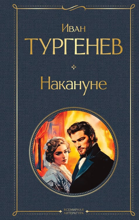 Обложка книги «Накануне» — Тургенев Иван Сергеевич, ISBN 9785042236471