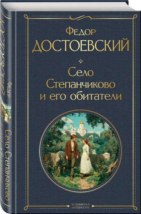 Дополнительное изображение книги «Село Степанчиково и его обитатели»