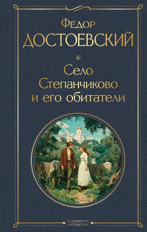 Обложка книги «Село Степанчиково и его обитатели» — Достоевский Фёдор Михайлович, ISBN 9785042228797