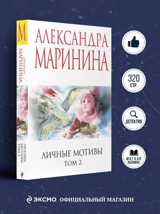 Дополнительное изображение книги «Личные мотивы. Том 2»