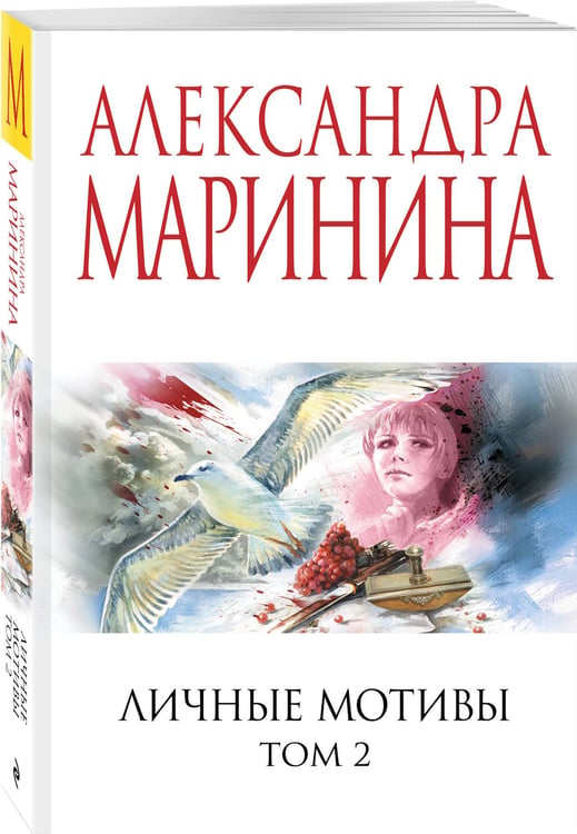 Дополнительное изображение книги «Личные мотивы. Том 2»