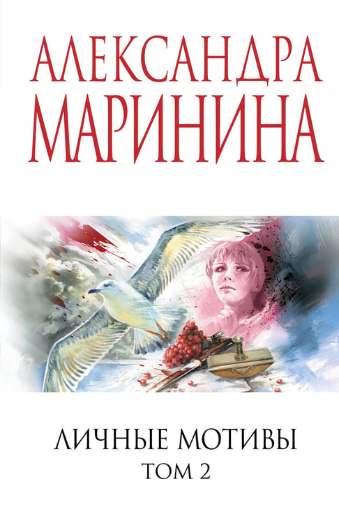 Обложка книги «Личные мотивы. Том 2» — Маринина Александра Борисовна, ISBN 9785042217890
