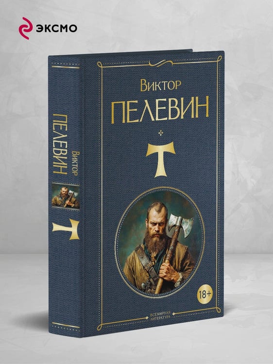 Дополнительное изображение книги «T»