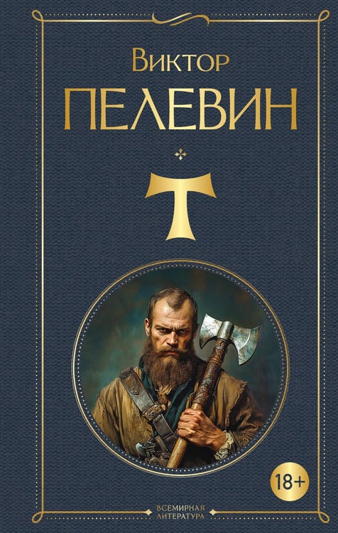 Обложка книги «T» — Пелевин Виктор Олегович, ISBN 9785042220098