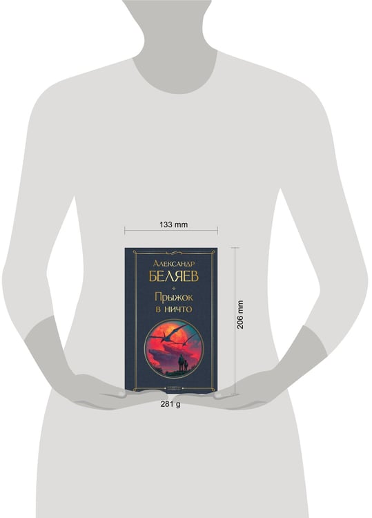 Дополнительное изображение книги «Прыжок в ничто»