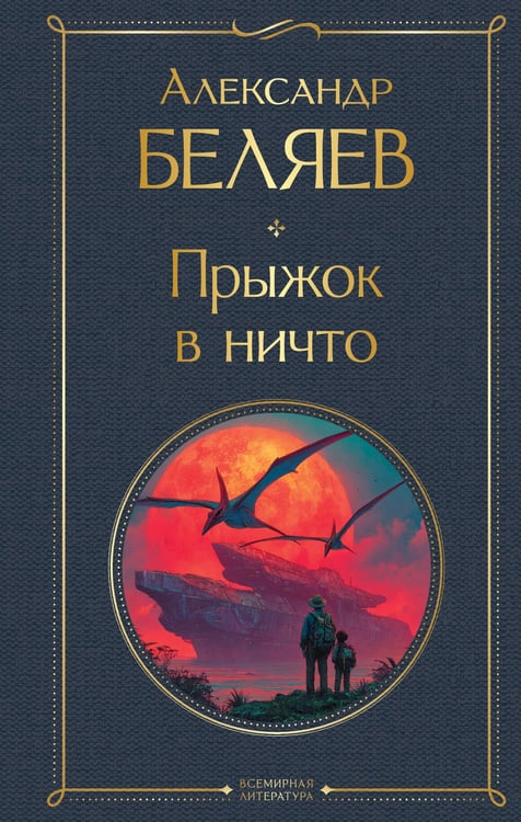Обложка книги «Прыжок в ничто» — Беляев Александр Романович, ISBN 9785042207068