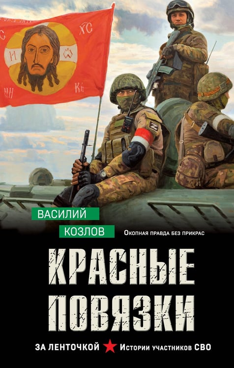 Обложка книги «Красные повязки» — Козлов Василий Витальевич, ISBN 9785042203206