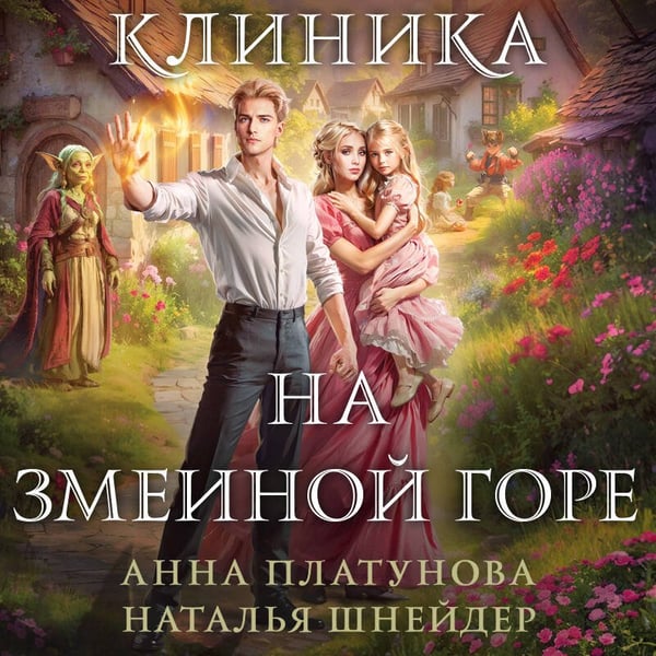 Дополнительное изображение книги «Клиника на Змеиной горе»