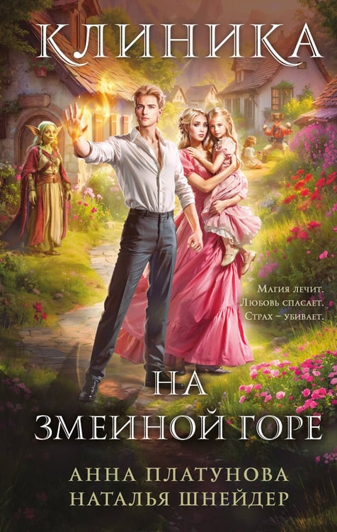 Обложка книги «Клиника на Змеиной горе» — Шнейдер Наталья;Платунова Анна Сергеевна, ISBN 9785042159220