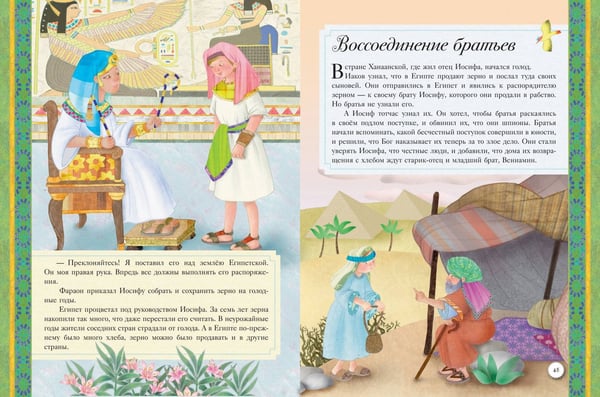 Дополнительное изображение книги «Иллюстрированная Библия для детей. 80 историй из Ветхого и Нового Завета (ил. М. Гонсалес)»