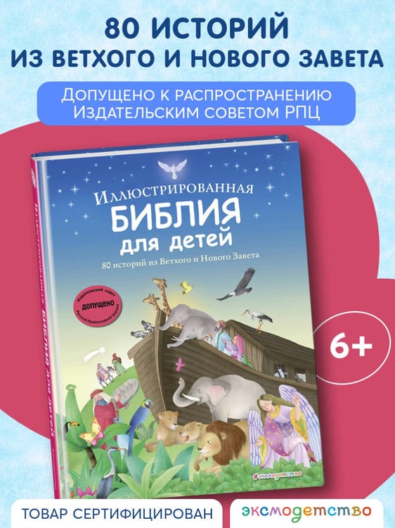 Дополнительное изображение книги «Иллюстрированная Библия для детей. 80 историй из Ветхого и Нового Завета (ил. М. Гонсалес)»