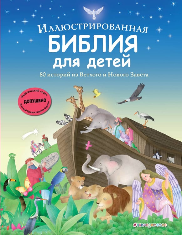 Обложка книги «Иллюстрированная Библия для детей. 80 историй из Ветхого и Нового Завета (ил. М. Гонсалес)» — Львова  Мария Александровна, ISBN 9785042126376