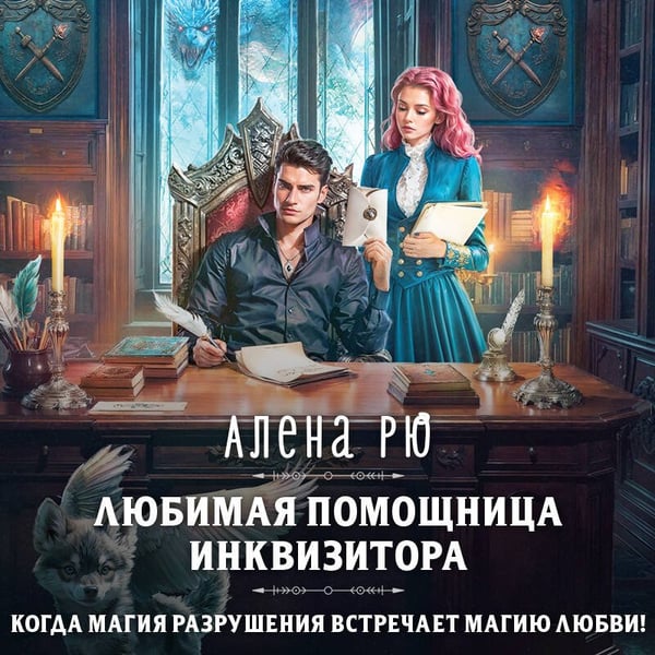 Дополнительное изображение книги «Любимая помощница инквизитора»