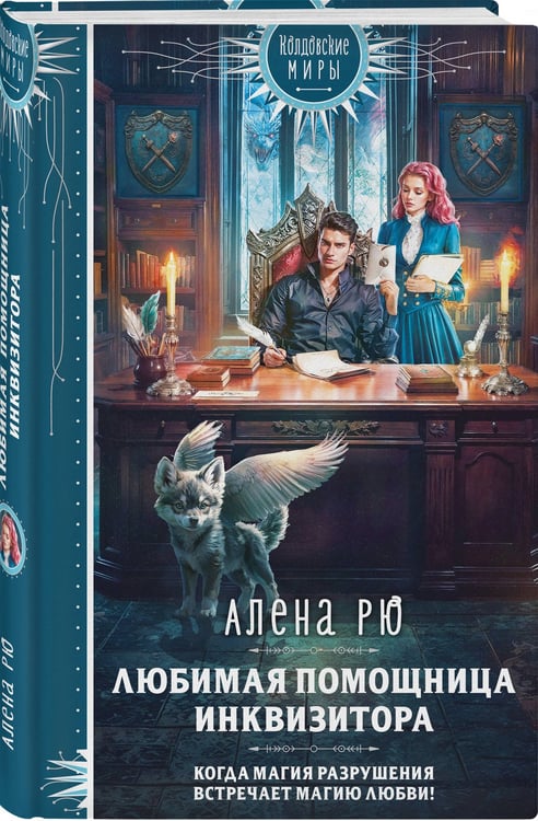 Дополнительное изображение книги «Любимая помощница инквизитора»