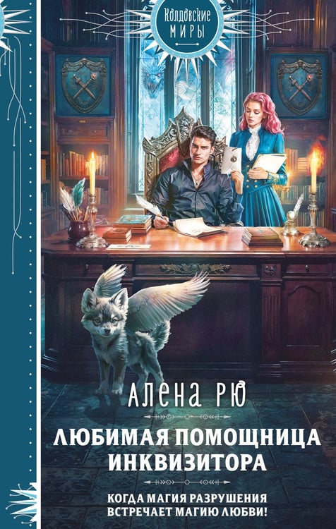 Обложка книги «Любимая помощница инквизитора» — Рю Алена, ISBN 9785042159404