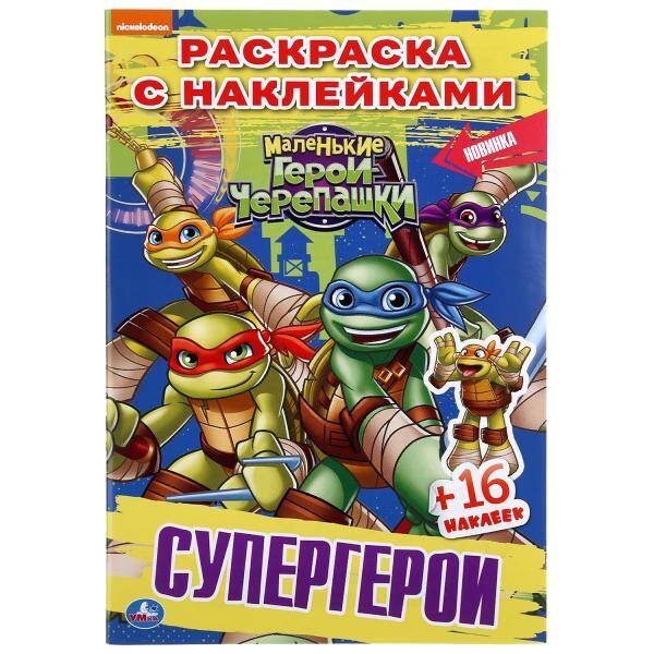 Обложка книги «СУПЕРГЕРОИ. ЧЕРЕПАШКИ-НИНДЗЯ. (НАКЛЕЙ И РАСКРАСЬ МАЛЫЙ ФОРМАТ).ФОРМАТ: 145Х210ММ в кор.100шт», ISBN 9785506042587