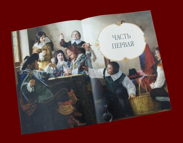 Дополнительное изображение книги «Три мушкетера»