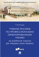 Обложка книги «Учебное пособие по профессионально ориентированному чтению. На материале романа Дж. Гришема «Пора убивать».-М.:Проспект,2022. 236870» — Ускова Т.В., ISBN 9785392357918