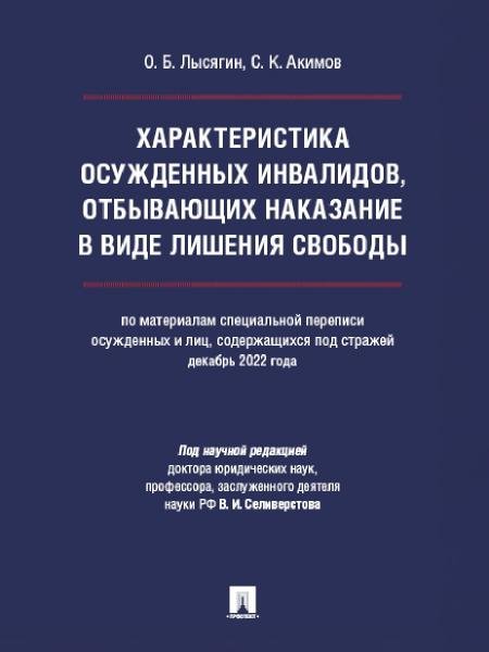 Обложка книги «Характеристика осужденных инвалидов, отбывающих наказание в виде лишения свободы по материалам специальной переписи осужденных и лиц, содержащихся по» — Лысягин О.Б., Акимов С.К., под науч. ред. Селиверстова В.И., ISBN 9785392436309