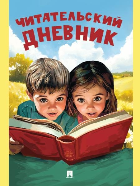 Обложка книги «Читательский дневник.-М.:Проспект,2025.» — Литвинова Ю.М., худ. Афанасьева Ю.Д., ISBN 9785392441754