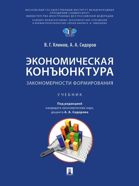 Обложка книги «Экономическая конъюнктура: закономерности формирования. Уч.-М.:Проспект,2025.» — Пр Сидорова А.А,, Клинов В.Г., Сидоров А.А.,, ISBN 9785392426690