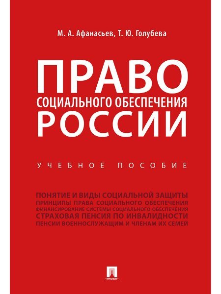 Обложка книги «Право социального обеспечения России.Уч. пос.-М.:Проспект,2025. 246810», ISBN 9785392425358
