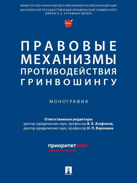Обложка книги «Правовые механизмы противодействия гринвошингу. Монография.-М.:Проспект,2025.» — Отв. ред. Агафонов В.Б., Воронина Н.П., ISBN 9785392441105