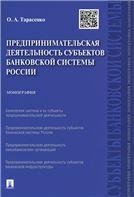 Обложка книги «Предпринимательская деятельность субъектов банковской системы России.Монография.-М.:Проспект,2021. 214795» — Тарасенко О.А., ISBN 9785392200030