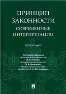 Обложка книги «Принцип законности: современные интерпретации.Монография.-М.:Проспект,2021. 233136» — Под общ. ред. Беляева М.А., Денисенко В.В., Малиновского А.А., ISBN 9785392335862