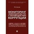 Обложка книги «Мониторинг законодательства о противодействии коррупции.Научно-практич. пос.-М.:Проспект,2023. 239477» — Залоило М.В., ISBN 9785392373710