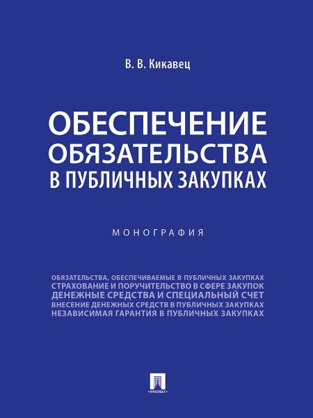 Обложка книги «Обеспечение обязательства в публичных закупках. Монография.-М.:Проспект,2024.» — Кикавец В.В., ISBN 9785392421121