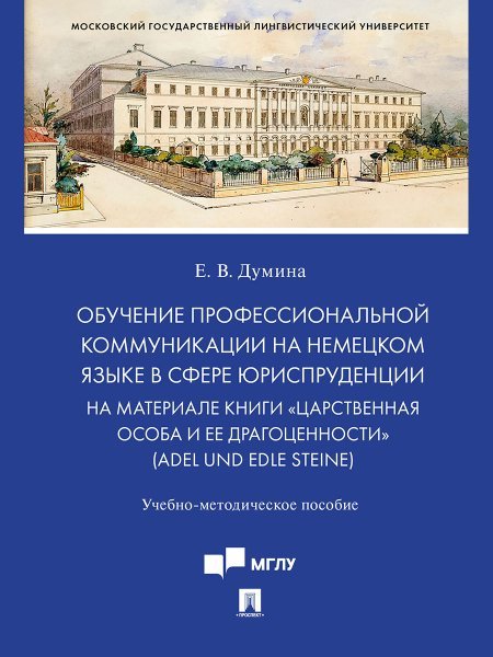 Обложка книги «Обучение профессиональной коммуникации на немецком языке в сфере юриспруденции на материале книги «Царственная особа и ее драгоценности» Adel und edl» — Думина Е.В., ISBN 9785392427031