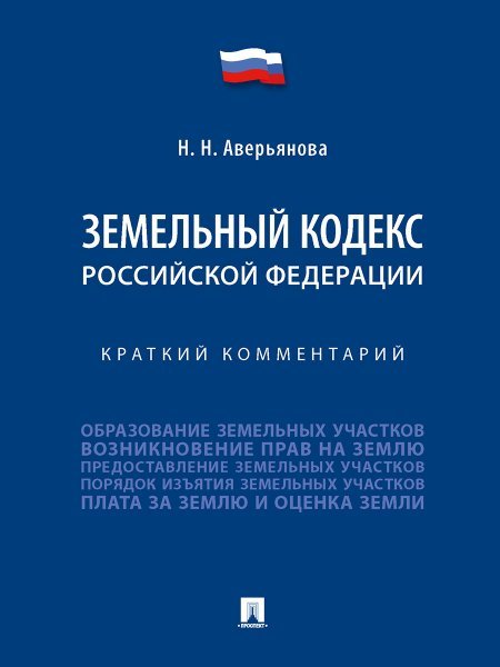 Обложка книги «Земельный кодекс Российской Федерации. Краткий комментарий.-М.:Проспект,2025. 249088» — Аверьянова Н.Н., ISBN 9785392431366