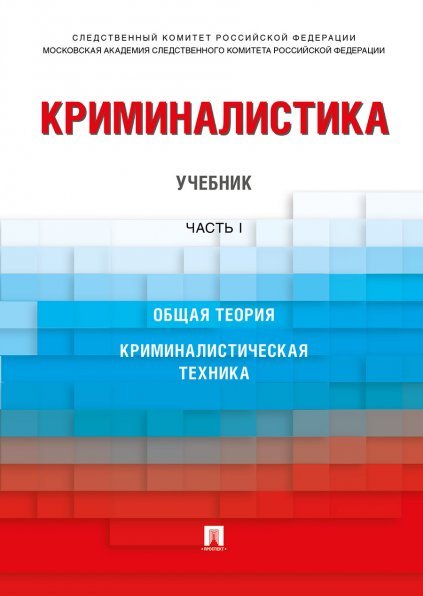 Обложка книги «Криминалистика.Уч. в 3 ч. Часть 1.-М.:Проспект,2024. 244488» — под общ. ред. Карагодина В.Н., ISBN 9785392404582